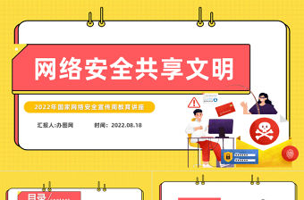 2022網絡安全共享文明PPT卡通風國家網絡安全宣傳周教育講座課件模板