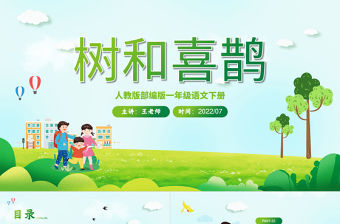2022樹和喜鵲PPT卡通風(fēng)課文第6課小學(xué)一年級語文下冊人教版教學(xué)課件
