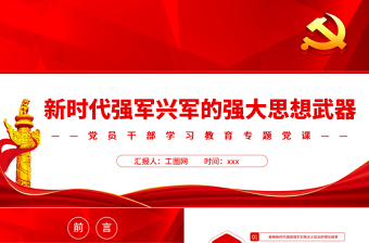 新時(shí)代強(qiáng)軍興軍的強(qiáng)大思想武器PPT黨政風(fēng)黨員干部學(xué)習(xí)教育專題黨課