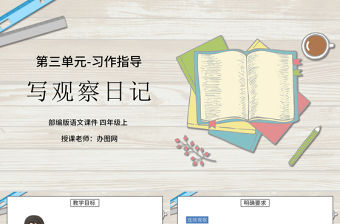 2022寫觀察日記PPT習作小學四年級語文上冊部編人教版教學課件 