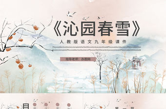 人教版初九年級語文《沁園春雪》PPT課件