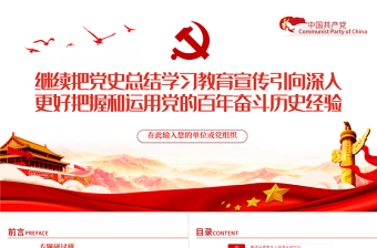 黨政風繼續(xù)把黨史總結學習教育宣傳引向深入更好把握和運用黨的百年奮斗歷史經驗PPT專題黨課課件模板