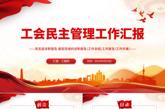 2022工會民主管理工作匯報PPT簡約大氣風黨日專題黨課黨員干部學習教育黨建黨課學習課件模板