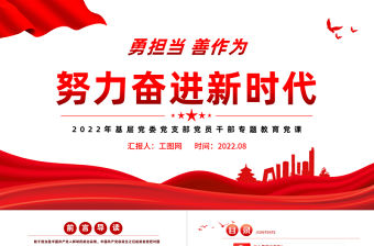 努力奮進新時代PPT黨建風2022年基層黨委黨支部黨員干部專題教育黨課課件模板