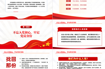 2022不忘入黨初心牢記黨員身份PPT簡約大氣風(fēng)黨日專題黨課黨員干部學(xué)習(xí)教育黨建黨課學(xué)習(xí)課件模板