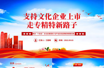 2022支持文化企業上市走專精特新路子PPT紅色大氣風解讀十四五文化發展規劃課件模板