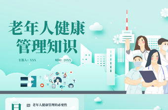 2022老年人健康管理PPT創(chuàng)意插畫風(fēng)醫(yī)療嘗試科普通用PPT模板下載