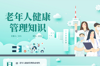 2022老年人健康管理PPT創(chuàng)意插畫風(fēng)醫(yī)療嘗試科普通用PPT模板下載
