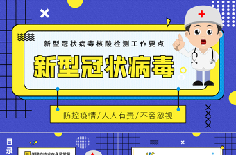 2022新型冠狀病毒核酸檢測工作要點PPT卡通風疫情防控專題課件模板
