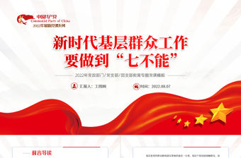 新時代基層群眾工作要做到七不能PPT紅色黨政風2022年黨員干部專題黨課課件模板