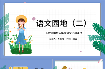 2022語文園地二PPT卡通風(fēng)語文園地二小學(xué)五年級語文上冊部編人教版教學(xué)課件