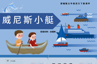 2022威尼斯的小艇PPT第18課小學(xué)五年級(jí)語(yǔ)文下冊(cè)部編人教版教學(xué)課件