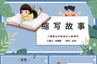 2022縮寫故事PPT清新風習作小學五年級語文上冊部編人教版教學課件