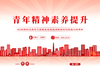 2022青年精神素養(yǎng)提升PPT紅色簡(jiǎn)約風(fēng)新時(shí)代青年干部教育黨課團(tuán)課課件模板