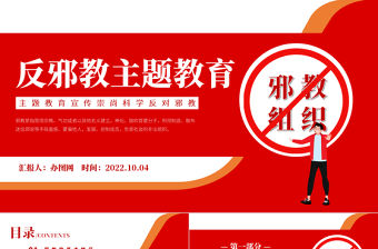 2022崇尚科學反邪教主題教育PPT卡通黑板風中小學生崇尚科學反對邪教主題教育宣講課件模板下載