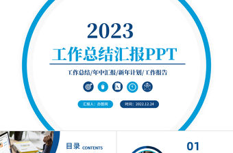 2023工作總結匯報PPT藍色創意年度工作述職報告年終部門工作總結工作計劃模板