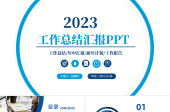 2023工作總結(jié)匯報(bào)PPT藍(lán)色創(chuàng)意年度工作述職報(bào)告年終部門工作總結(jié)工作計(jì)劃模板