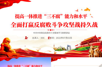 提高一體推進(jìn)三不腐能力和水平全面打贏反腐敗斗爭攻堅(jiān)戰(zhàn)持久戰(zhàn)PPT紅色大氣風(fēng)學(xué)習(xí)第四十次集體學(xué)習(xí)講話精神專題黨課課件模板