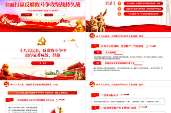 提高一體推進(jìn)三不腐能力和水平全面打贏反腐敗斗爭攻堅(jiān)戰(zhàn)持久戰(zhàn)PPT紅色大氣風(fēng)學(xué)習(xí)第四十次集體學(xué)習(xí)講話精神專題黨課課件模板