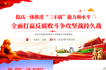 提高一體推進(jìn)三不腐能力和水平全面打贏反腐敗斗爭(zhēng)攻堅(jiān)戰(zhàn)持久戰(zhàn)PPT紅色大氣風(fēng)學(xué)習(xí)第四十次集體學(xué)習(xí)講話精神專題黨課課件模板