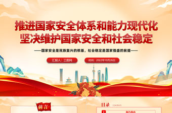 2022推進國家安全體系和能力現代化堅決維護國家安全和社會穩定PPT紅色黨政風國家安全是民族復興的根基專題黨政黨建課件模板