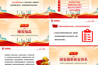 2022推進國家安全體系和能力現代化堅決維護國家安全和社會穩定PPT紅色黨政風國家安全是民族復興的根基專題黨政黨建課件模板