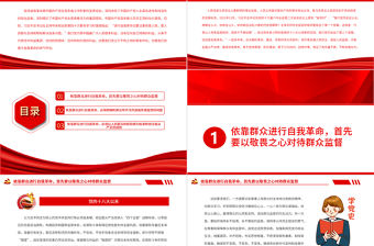 依靠人民支持和幫助進行自我革命PPT黨政風(fēng)黨員干部學(xué)習(xí)教育專題黨課