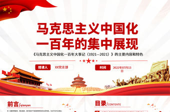 馬克思主義中國化一百年的集中展現PPT深入學習《大事記》的主要內容和特色專題黨課