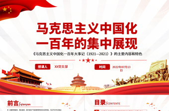 馬克思主義中國化一百年的集中展現(xiàn)PPT深入學習《大事記》的主要內(nèi)容和特色專題黨課