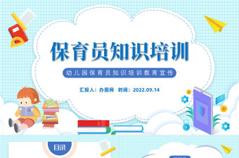2022保育員知識培訓PPT卡通風幼兒園保育員知識培訓教育宣傳課件模板