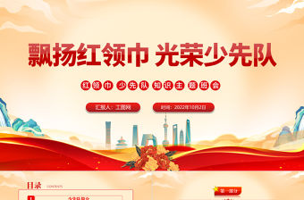 2022飄揚紅領巾光榮少先隊PPT紅色卡通風紅領巾少先隊知識班會課件模板