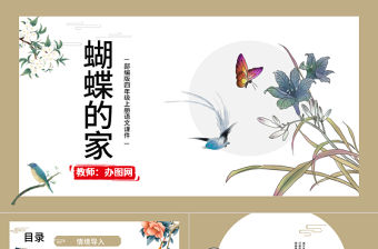 2022蝴蝶的家PPT第8課小學(xué)四年級語文上冊部編人教版教學(xué)課件