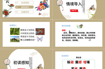 2022蝴蝶的家PPT第8課小學(xué)四年級語文上冊部編人教版教學(xué)課件