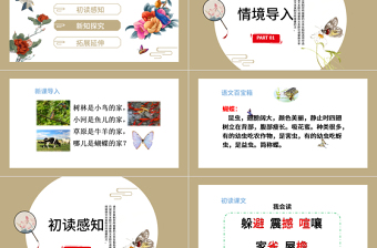 2022蝴蝶的家PPT第8課小學四年級語文上冊部編人教版教學課件