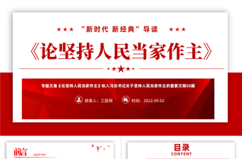 2022《論堅(jiān)持人民當(dāng)家作主》PPT紅色黨政風(fēng)新時(shí)代新經(jīng)典導(dǎo)讀教育黨課課件模板