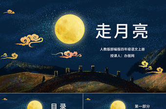 2022走月亮PPT第2課小學(xué)四年級語文上冊部編人教版教學(xué)課件