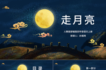 2022走月亮PPT第2課小學(xué)四年級語文上冊部編人教版教學(xué)課件