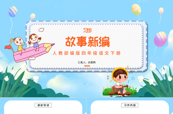 2022故事新編PPT習(xí)作小學(xué)四年級(jí)語(yǔ)文下冊(cè)部編人教版教學(xué)課件