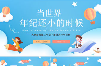 2022當世界年紀還小的時候PPT課文第24課小學二年級語文下冊部編人教版教學課件