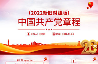 2022黨章新舊對照版PPT紅色精美中國共產黨章程新舊對照版黨章新變化解讀黨建黨課課件