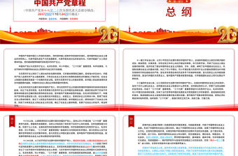 2022黨章新舊對照版PPT紅色精美中國共產黨章程新舊對照版黨章新變化解讀黨建黨課課件