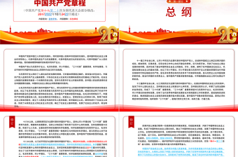 2022黨章新舊對(duì)照版PPT紅色精美中國(guó)共產(chǎn)黨章程新舊對(duì)照版黨章新變化解讀黨建黨課課件