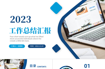 2023工作總結(jié)匯報(bào)PPT藍(lán)色簡潔年度工作述職報(bào)告年終部門工作總結(jié)模板