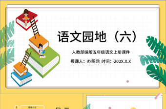 2022語文園地六PPT語文園地六小學(xué)五年級語文上冊部編人教版教學(xué)課件