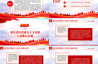 堅持正確黨史觀旗幟鮮明反對歷史虛無主義PPT紅色黨政風黨員干部學習輔導微黨課課件