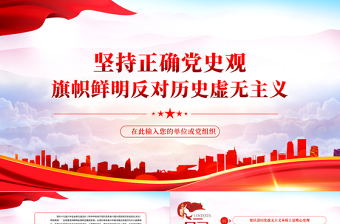 堅持正確黨史觀旗幟鮮明反對歷史虛無主義PPT紅色黨政風黨員干部學習輔導微黨課課件