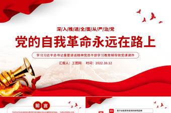 2022黨的自我革命永遠(yuǎn)在路上PPT紅色簡(jiǎn)潔深入推進(jìn)全面從嚴(yán)治黨黨員輔導(dǎo)黨建黨課課件