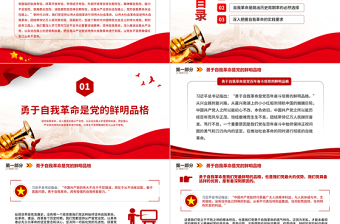 2022黨的自我革命永遠在路上PPT紅色簡潔深入推進全面從嚴治黨黨員輔導(dǎo)黨建黨課課件