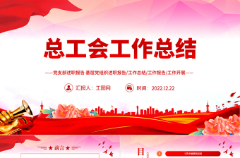 2023總工會(huì)年終工作總結(jié)PPT紅色黨政風(fēng)黨員干部學(xué)習(xí)教育專(zhuān)題黨課黨建課件模板