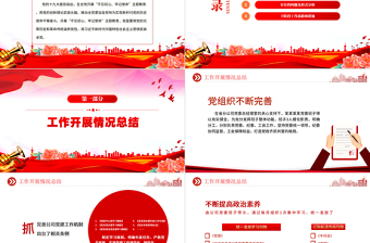 2023總工會(huì)年終工作總結(jié)PPT紅色黨政風(fēng)黨員干部學(xué)習(xí)教育專題黨課黨建課件模板
